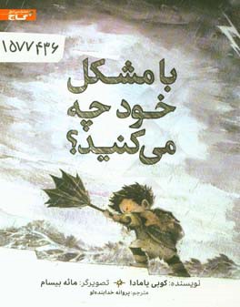 با مشکل خود چه می‌کنید؟