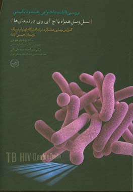 بررسی قابلیت اجرایی رهنمود بالینی " سل و سل همراه با اچ.آی.وی. در زندان‌ها" ...