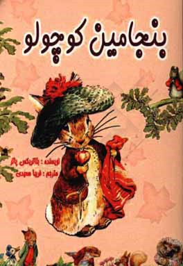 بنجامین کوچولو