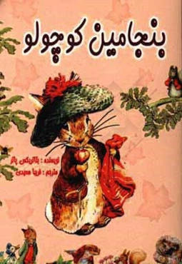 بنجامین کوچولو