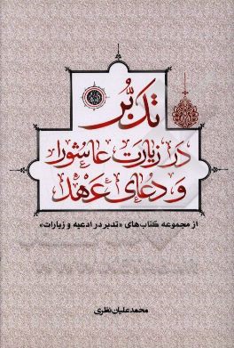 تدبر در زیارت عاشورا و دعای عهد