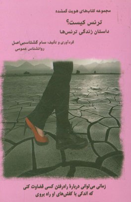 ترنس کیست؟ نوشته‌های انجمن روانشناسی ایران: داستان زندگی ترنس‌ها