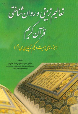 تعالیم تربیتی و روانشناختی قرآن کریم (جزء‌های بیست و یکم تا پایان سی‌ام)