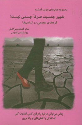 تغییر جنسیت صرفا جسمی نیست! کره‌های عصبی در ترنس‌ها