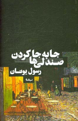 جابه‌جا کردن صندلی‌ها (یاداشت‌ها)