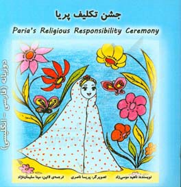 جشن تکلیف پریا = Paria's religious responsibility ceremony