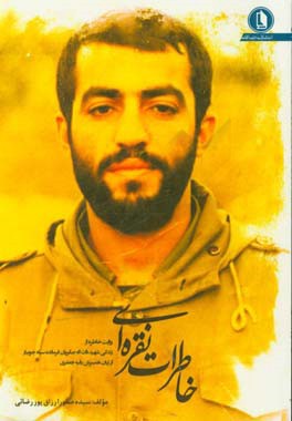 خاطرات نقره‌ای: روایت خاطره از زندگی شهید ذات‌اله صابریان فرمانده سپاه جویبار از زبان همسرش رقیه جعفری