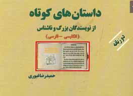 داستان‌های کوتاه از نویسندگان بزرگ دو زبانه 1