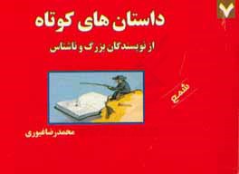 داستان‌های کوتاه از نویسندگان بزرگ و ناشناس 7