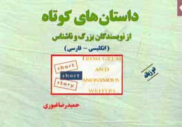 داستان‌های کوتاه از نویسندگان بزرگ 2 دو زبانه