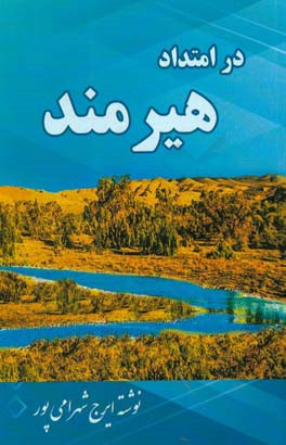 در امتداد هیرمند