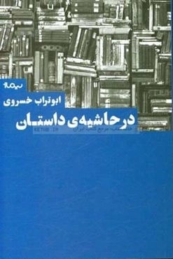 در حاشیه داستان
