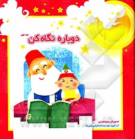 دوباره نگاه کن