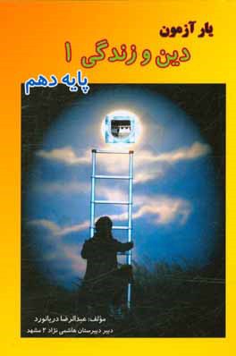 دین و زندگی 1 پایه دهم دبیرستان (دوره متوسطه دوم): خلاصه دروس و نکات مهم و نمونه سوالات مهم به تفکیک درس