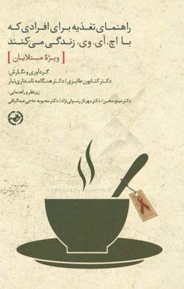 راهنمای تغذیه برای افرادی که با اچ. آی. وی. زندگی می‌کنند (ویژه مبتلایان)