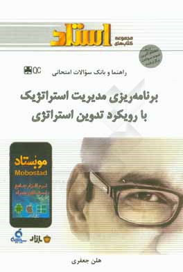 راهنما و بانک سوالات امتحانی برنامه‌ریزی و مدیریت استراتژیک با رویکرد تدوین استراتژی
