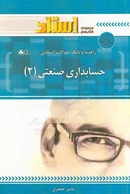 راهنما و بانک سوالات امتحانی حسابداری صنعتی (2)