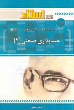 راهنما و بانک سوالات امتحانی حسابداری صنعتی (2)