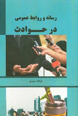 رسانه و روابط عمومی در حوادث