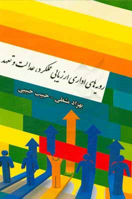 رویه‌های اداری ارزیابی عملکرد، عدالت و تعهد