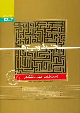 زیست‌شناسی پیش‌دانشگاهی (سال چهارم + ژنتیک سال سوم)