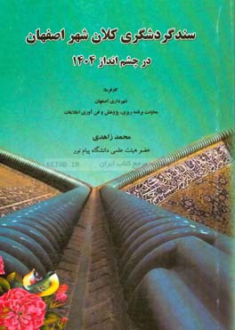 سند گردشگری کلان‌شهر اصفهان در چشم‌انداز 1404