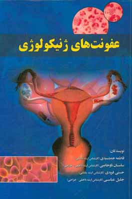 عفونت‌های ژنیکولوژی