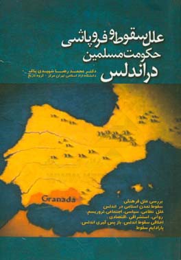 علل سقوط و فروپاشی حکومت مسلمین در اندلس