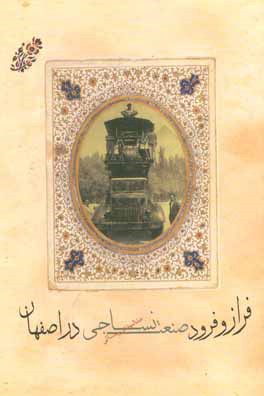 فراز و فرود صنعت نساجی اصفهان از آغاز تا انقلاب اسلامی