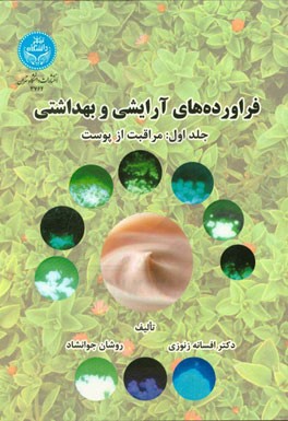 فراورده‌های آرایشی و بهداشتی: مراقبت از پوست