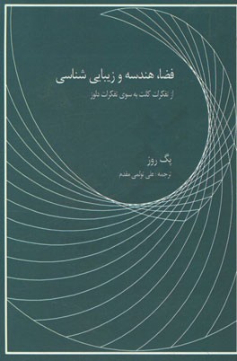 فضا، هندسه و زیبایی‌شناسی از میان تفکرات کانت به سوی تفکرات دلوز