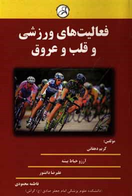 فعالیت‌های ورزشی و قلب و عروق