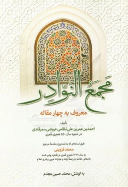 مجمع‌النوادر معروف به: چهار مقاله