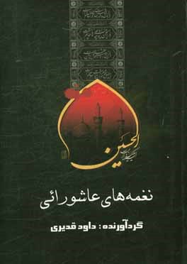 مجموعه نغمه‌های عاشورایی