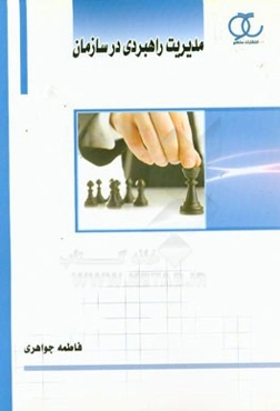 مدیریت راهبردی در سازمان (دوره کارشناسی حرفه‌ای روابط عمومی - رفتار اجتماعی و افکارسنجی و کاردانی حرفه‌ای مشاوره حقوقی اصناف)