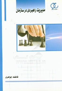 مدیریت راهبردی در سازمان (دوره کارشناسی حرفه‌ای روابط عمومی - رفتار اجتماعی و افکارسنجی و کاردانی حرفه‌ای مشاوره حقوقی اصناف)