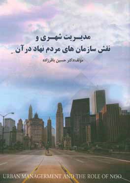 مدیریت شهری و نقش سازمان‌های مردم‌نهاد در آن