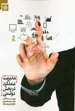 مدیریت عملکرد در بخش دولتی