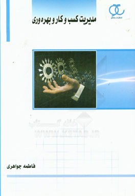 مدیریت کسب و کار و بهره‌وری