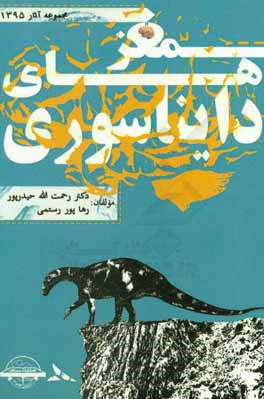 مغزهای دایناسوری