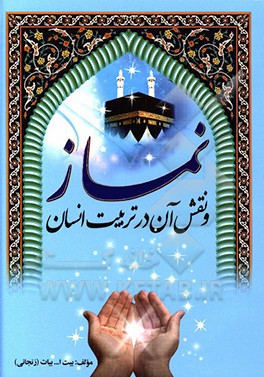 نماز و نقش آن در تربیت انسان