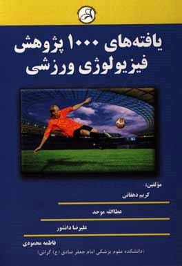 يافته‌هاي 1000 پژوهش فيزيولوژي ورزشي