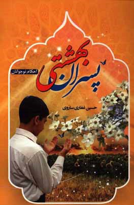 پسران بهشتی