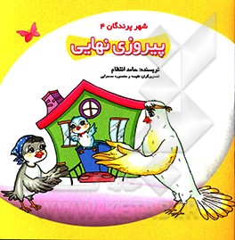 پیروزی نهایی