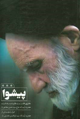 پیشوا: نگاهی گذرا به زندگینامه و خاطرات حضرت آیت‌اله حاج سیدحسن مهاجر  همراه با مقدمه‌ای از حضرت آیت‌اله سیدابوالحسن مهدوی