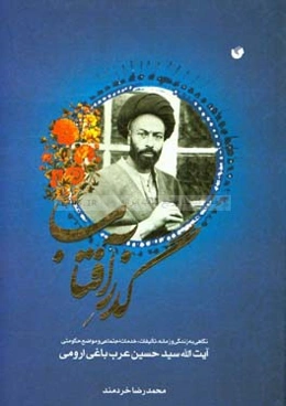 گذر آفتاب: سیدحسن عرب‌باغی‌ارومی (نگاهی به زمانه ، شرح حال ، آثار دینی ، خدمات اجتماعی و مواضع حکومتی)