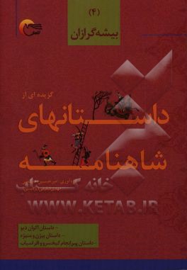 گزیده داستان‌هایی از شاهنامه‌ی فردوسی به نثر: بیشه گرزان، داستان اکوان دیو، داستان بیژن و منیژه، داستان سرانجام کیخسرو و افراسیاب