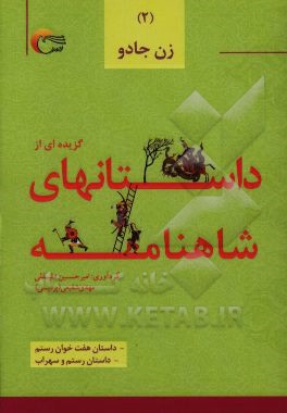 گزیده داستان‌هایی از شاهنامه‌ی فردوسی به نثر: داستان هفت‌خوان رستم، داستان رستم و سهراب