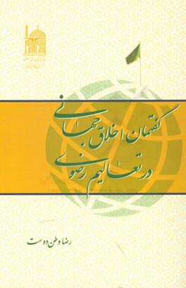 گفتمان اخلاق جهانی در تعالیم رضوی