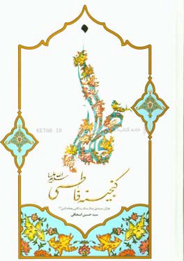 گنجینه‌ی فاطمی (س): هزاران سرمشق زیبا از سبک زندگانی ریحانه النبی